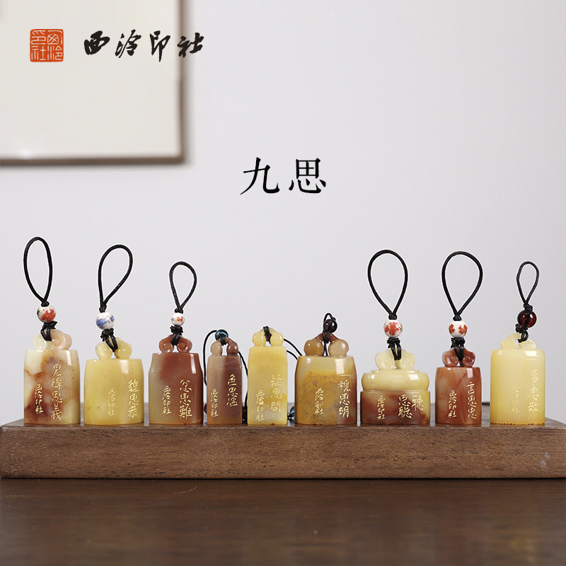 【西泠印社】《九思》 寿山石成品闲章印章孤品书法藏书章压角章国画引首章个人章手工篆刻石材印石送礼收藏