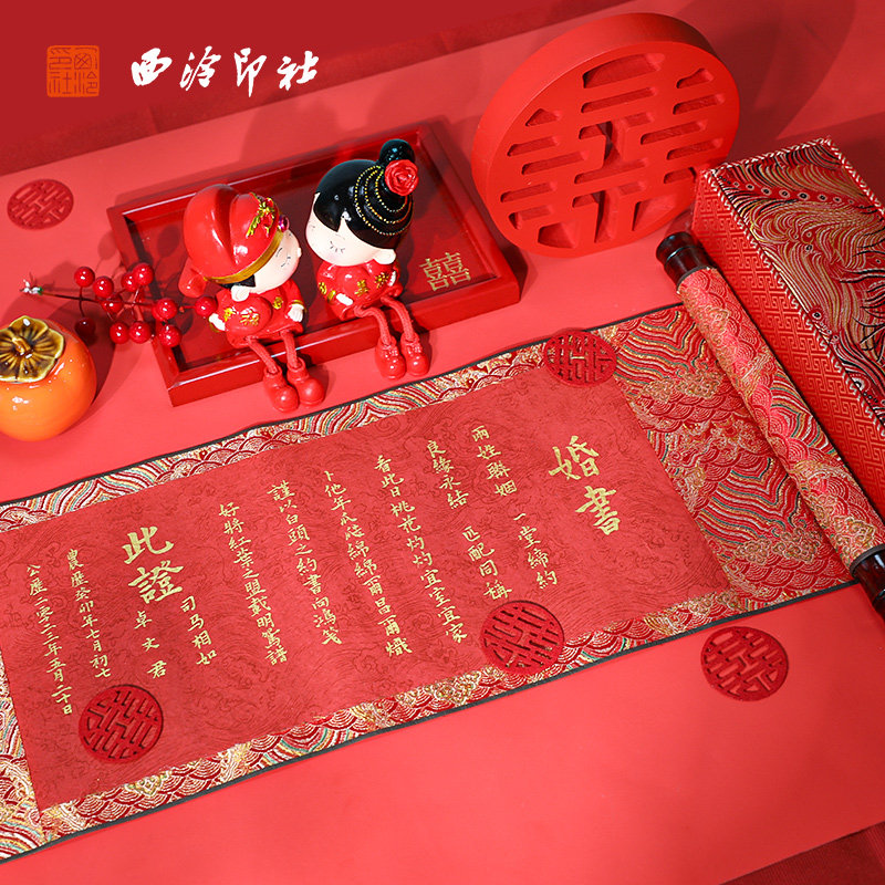 【西泠印社】纯手写老式婚书手卷定制高级感订婚结婚用的下聘中式民国卷轴手工送日子喜帖聘书手写纸定亲锦盒