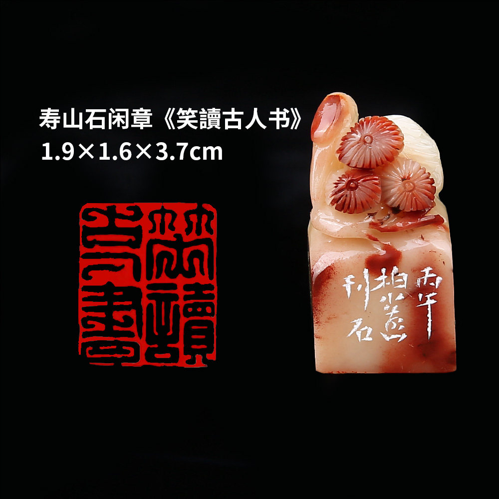 【西泠印社】《笑读古人书》寿山石成品闲章印章孤品书法藏书章压角章国画引首章个人章手工篆刻送礼收藏