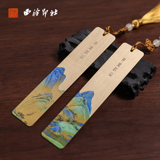 【西泠印社】千里江山黄铜书签礼盒古典中国风金属精致中式文创古风实用送老师礼物生日礼品纪念品创意