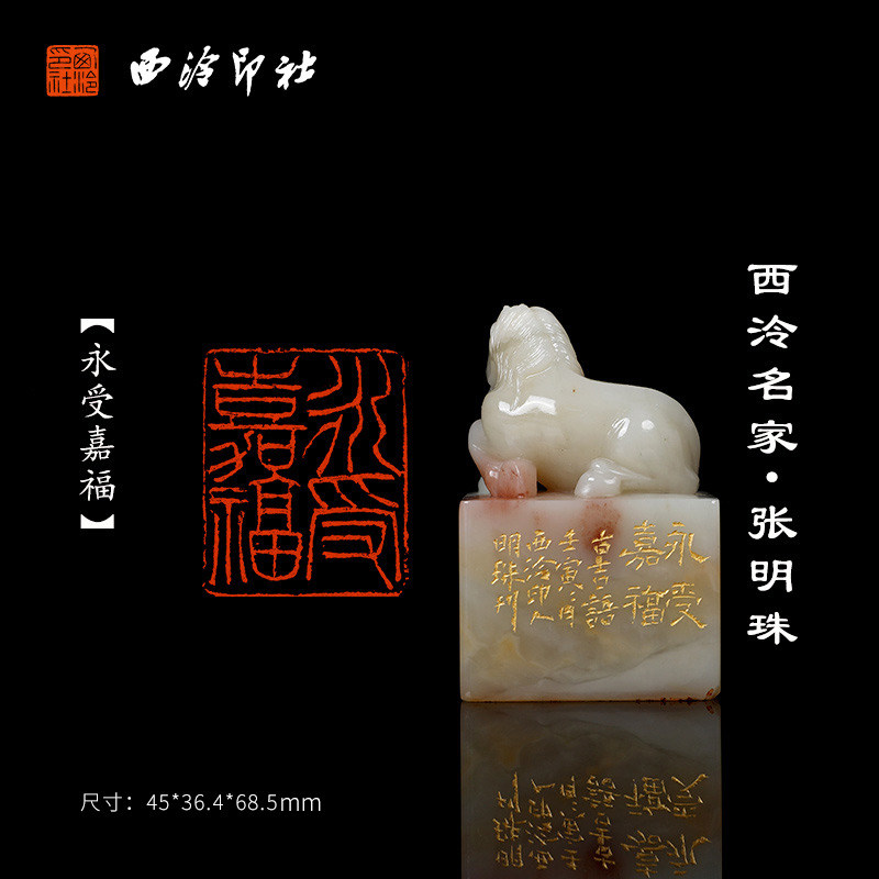 西泠印社社员 张明珠老挝石闲章《永受嘉福》印章孤品书法藏书章压角