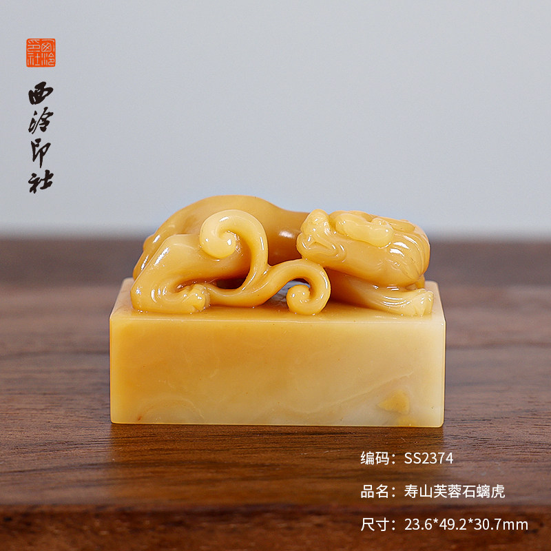 【西泠印社】寿山芙蓉石螭虎印章私人定刻定制孤品姓名章手工刻字书法国画盖章专用石材印石送礼收藏