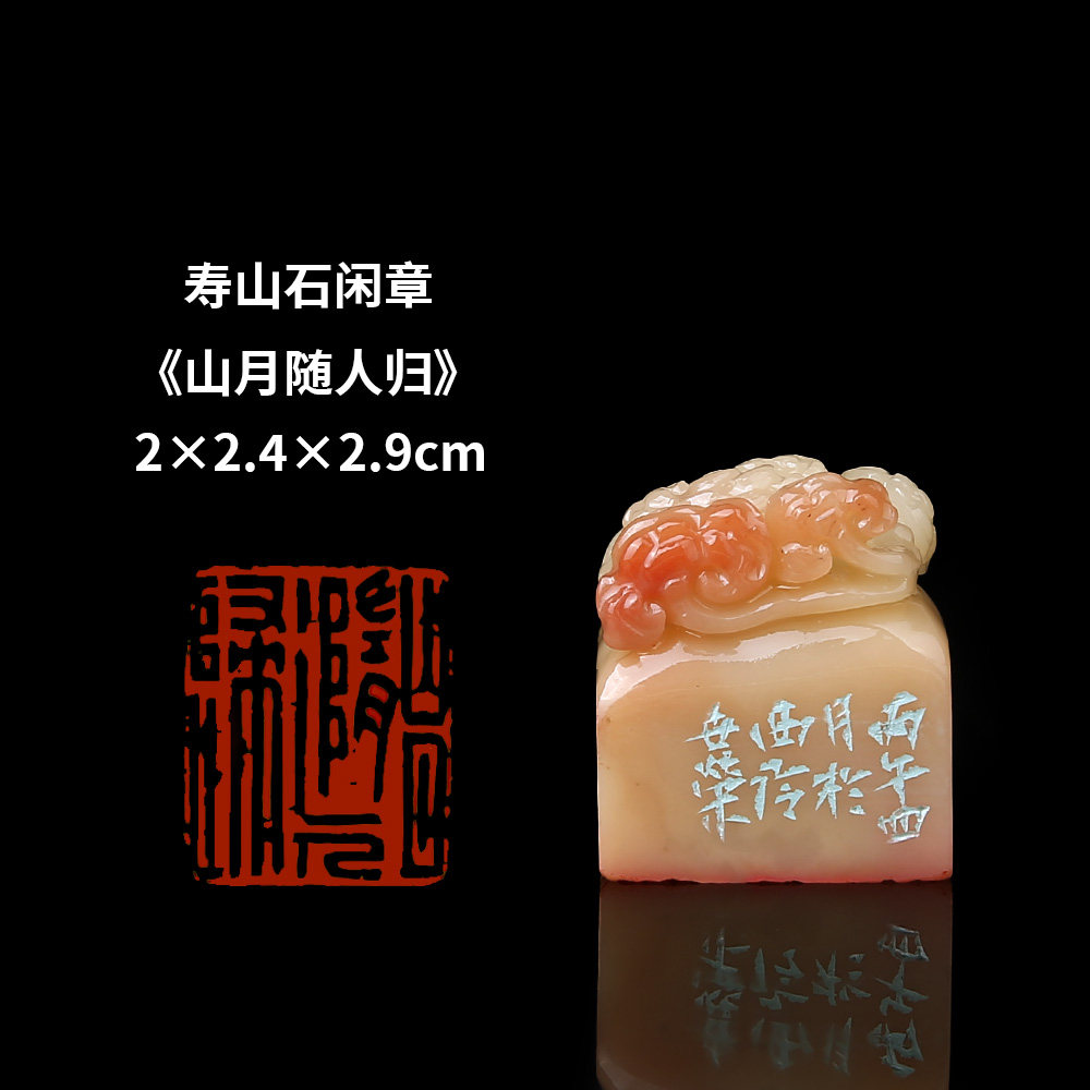 【西泠印社】《山月随人归 》寿山石成品闲章印章孤品书法藏书章压角章国画引首章个人章手工篆刻送礼收藏