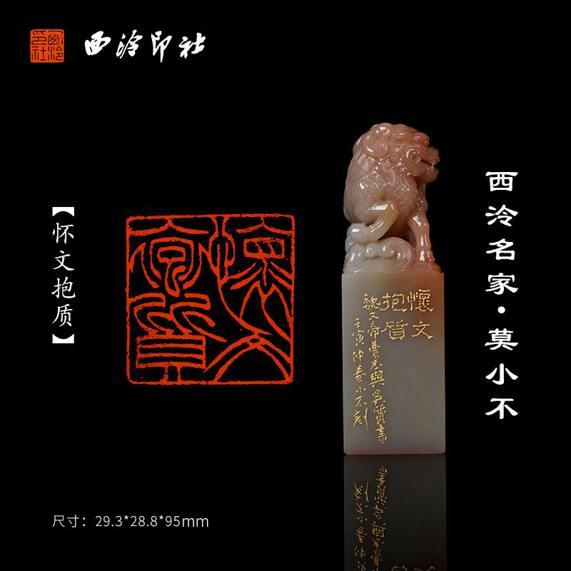 西泠印社《怀文抱质》老挝石
