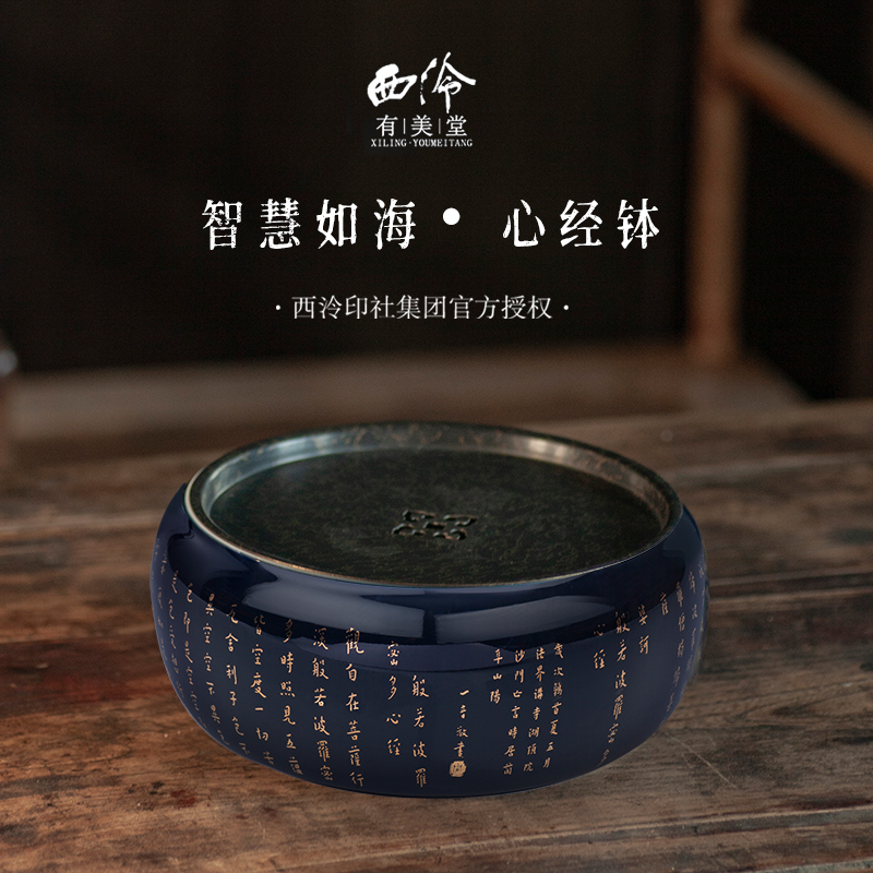 西泠智慧如海心经钵手书复刻