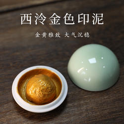 西泠印泥金色印泥印章盖章书画专用印章印尼书法国画篆刻陶瓷印泥盒金粉显色印油西冷印社婚书彩色礼物送礼