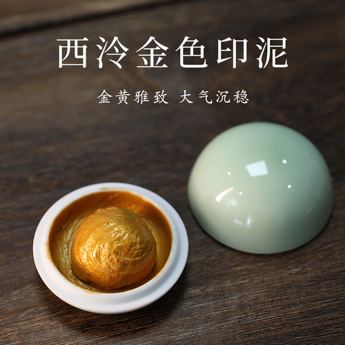 西泠印社专业金色印泥