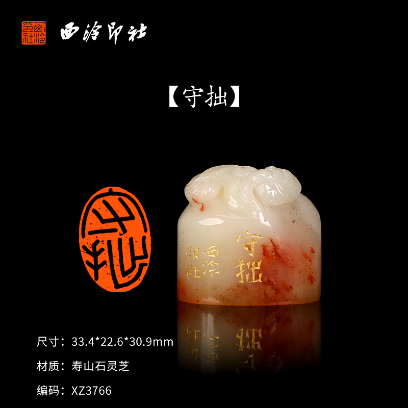 【西泠印社】《守拙》寿山石灵芝成品闲章印章孤品书法藏书章压角章国画引首章个人章手工篆刻送礼收藏