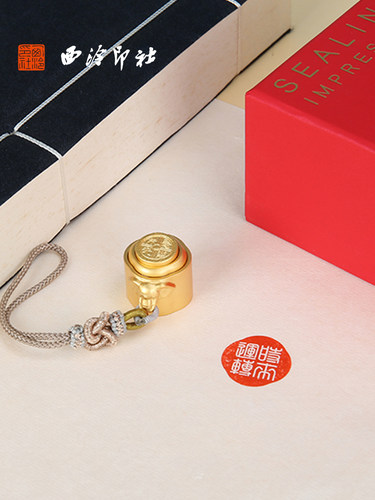 【西泠印社】长乐未央转运印章定制私人订制黄铜篆刻名字姓名定刻