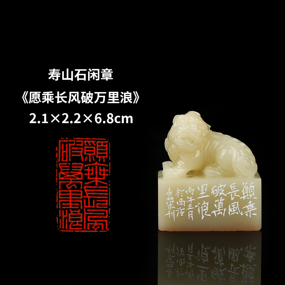 【西泠印社】《愿乘长风破万里浪》寿山石成品闲章印章孤品书法藏书章压角章国画引首章个人章手工篆刻送礼