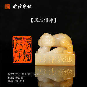 【西泠印社】《风烟俱净》老挝石