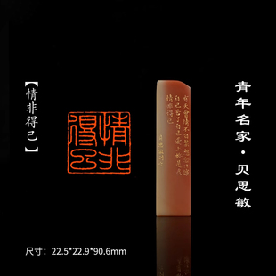 西泠旗舰店贝思敏《情非得已》老挝藕粉石闲章印章孤品成品书法书画专用引首章个人章手工篆刻送礼收藏