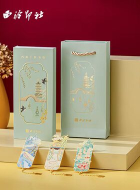 西泠印社 西湖十景书签杭州特色文创伴手礼精美创意礼物实用礼品