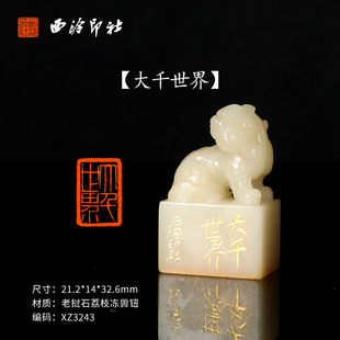 【西泠印社】《大千世界》老挝石荔枝冻兽钮成品闲章孤品书法藏书章压角章国画引首章手工篆刻石材送礼收藏