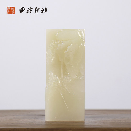 【西泠印社】老挝石浮雕山水印章私人定刻定制孤品姓名章个人金石篆刻手工刻字书法国画盖章专用石材印石送礼