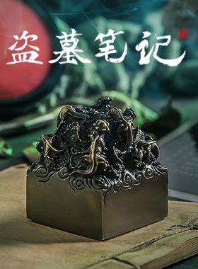 西泠印象盗墓笔记鬼玺印章官方正版周边联名套装全套重启十年极海听雷系列手办衍生西泠印象西冷礼物礼品