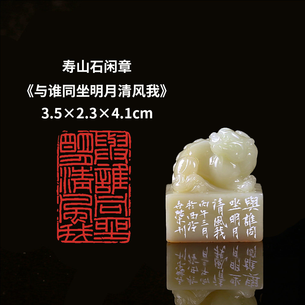 【西泠印社】《与谁同坐明月清风我》寿山石成品闲章印章孤品书法藏书章压角章国画引首章个人章手工篆刻