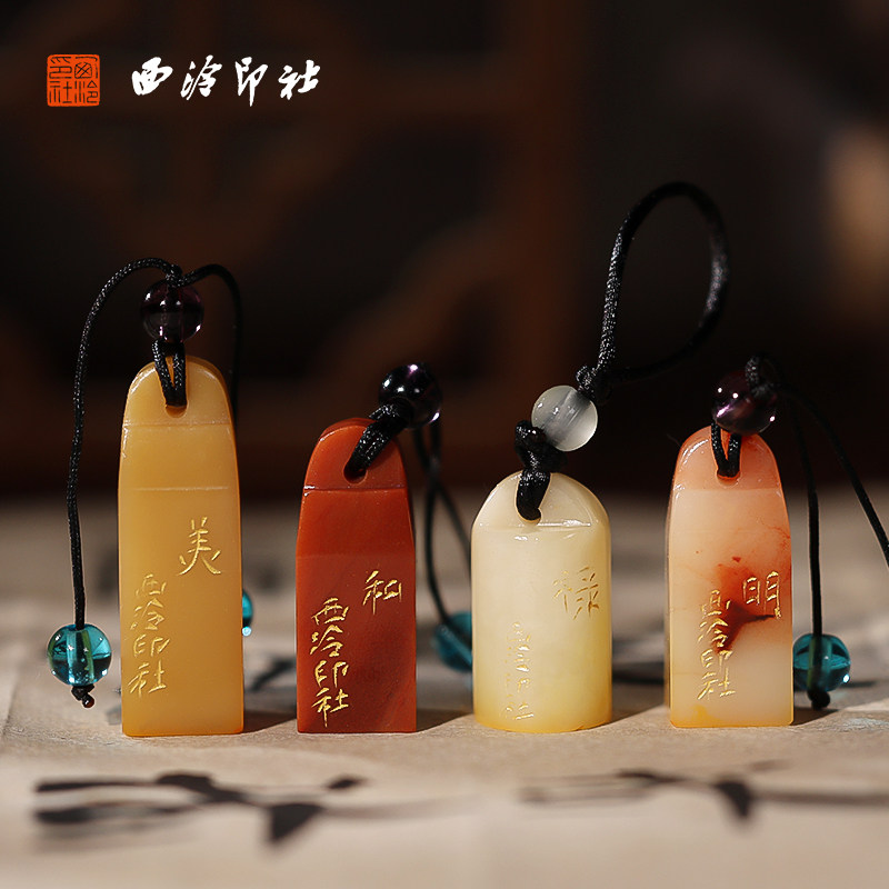 【西泠印社】寿山石吉语成品闲章印章定制孤品书法藏书章压角章国画引首章个人章手工篆刻石材送礼收藏