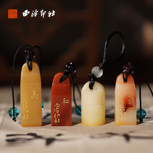 【西泠印社】寿山石吉语成品闲章印章定制孤品书法藏书章压角章国画引首章个人章手工篆刻石材送礼收藏