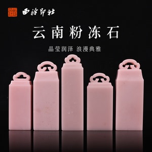 【西泠印社】云南粉冻方章印章