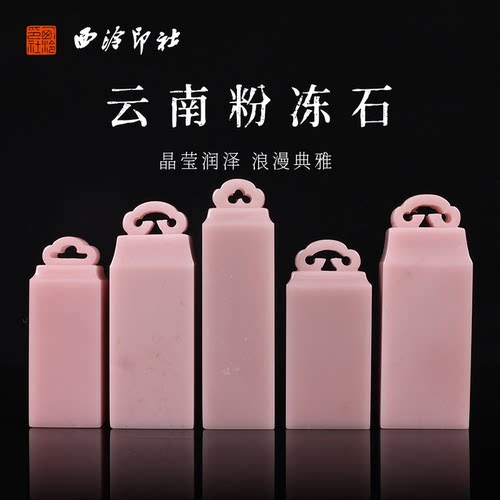 【西泠印社】云南粉冻方章印章
