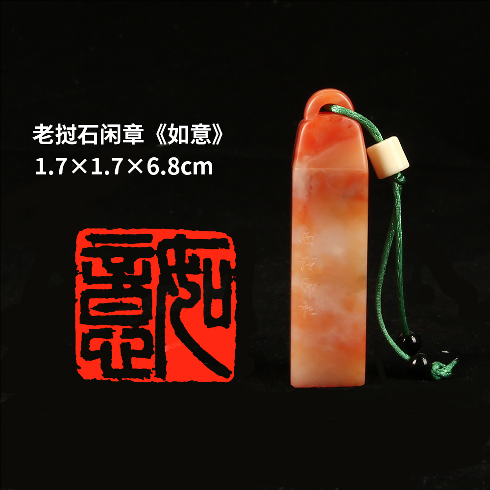 【西泠印社】《如意》老挝石成品闲章印章孤品书法藏书章压角章国画引首章个人章手工篆刻石材印石礼物送礼