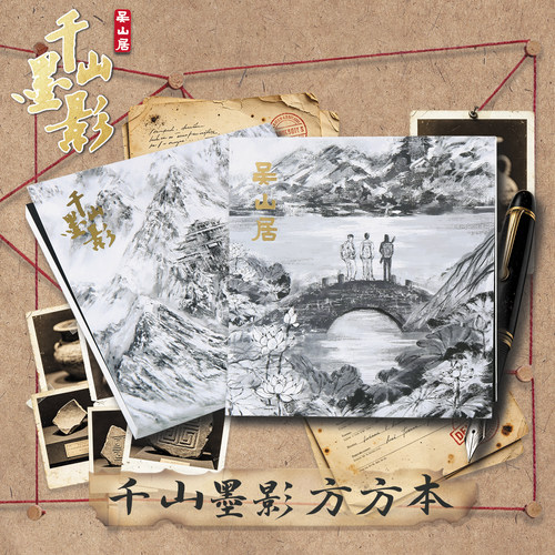 吴山居千山墨影方方本