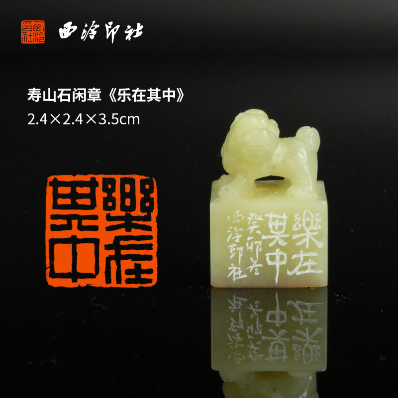 【西泠印社】《乐在其中》寿山石成品闲章印章孤品书法藏书章压角章