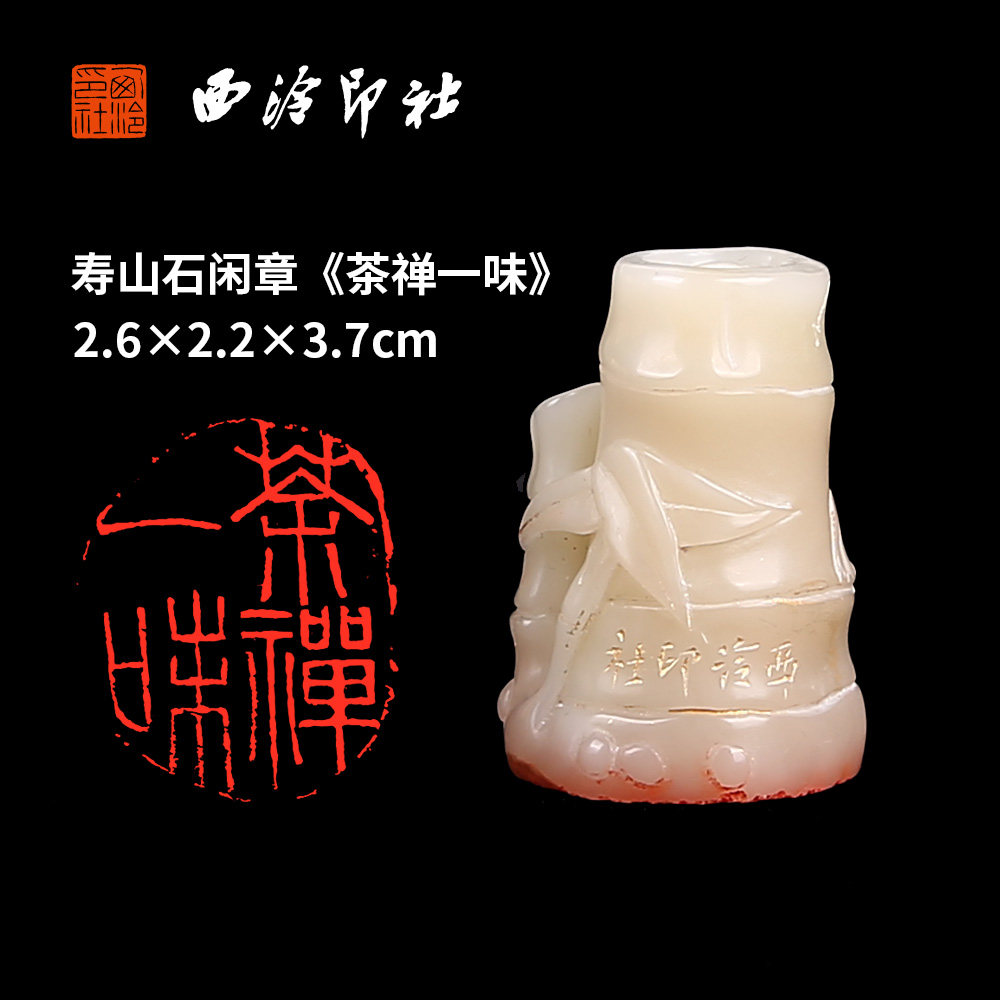 【西泠印社】《茶禅一味》寿山芙蓉闲章印章孤品书法藏书章压角章国画引首章个人章手工篆刻石材送礼