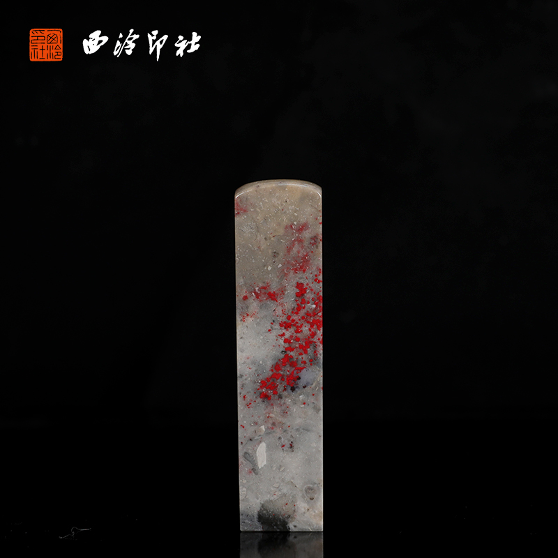 【西泠印社】昌化鸡血石方章印章