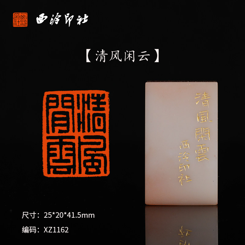 【西泠印社】《清风闲云》老挝石孤品书法藏书章压角章国画引首章私人