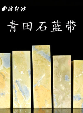【西泠印社青田石蓝带