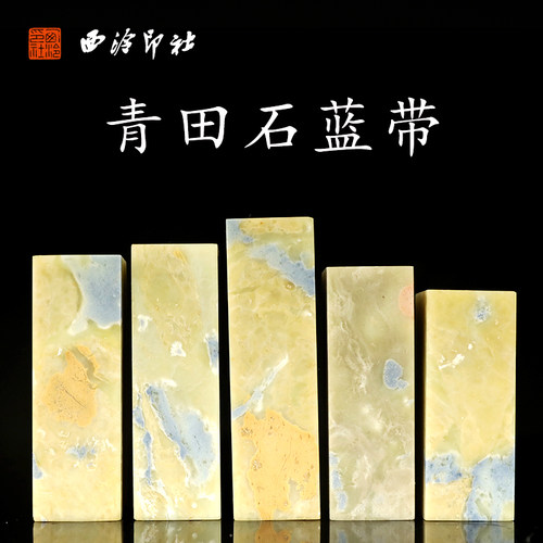 【西泠印社青田石蓝带