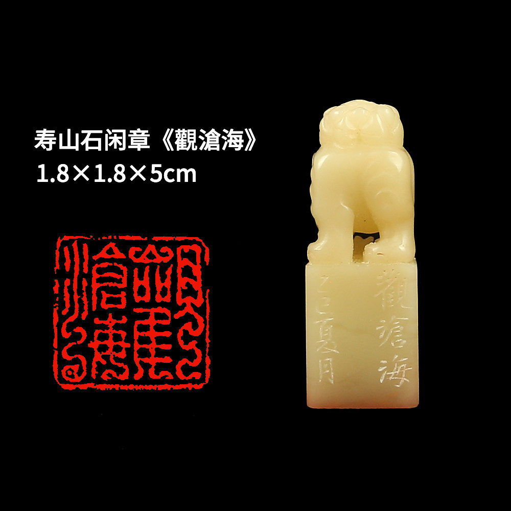 西泠旗舰店 柏小菡《观沧海》寿山石成品闲章鸟虫篆印章孤品书法藏书章压角章国画引首章个人章手工篆刻石材