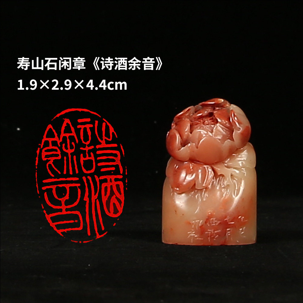【西泠印社】《诗酒余音》寿山石成品闲章印章孤品书法藏书章压角章国画引首章个人章手工篆刻礼物送礼收藏