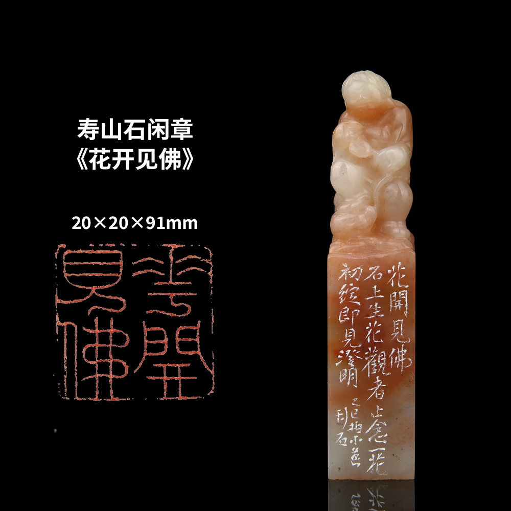 【西泠印社】《花开见佛》寿山石成品闲章印章孤品书法藏书章压角章国画引首章个人章手工篆刻送礼收藏