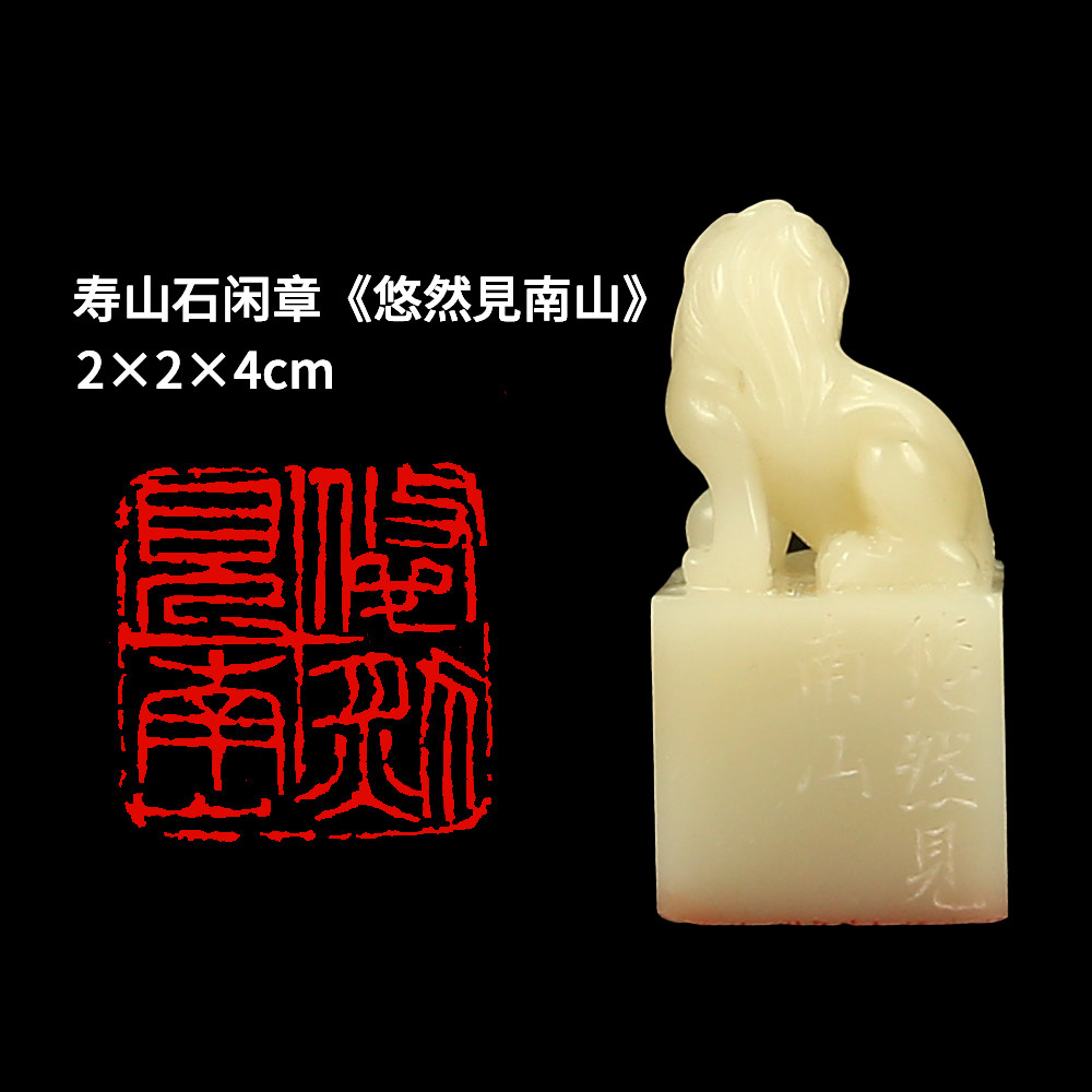 西泠旗舰店 柏小菡《悠然见南山》寿山石成品闲章印章孤品书法藏书章压角章国画引首章个人章手工篆刻石材
