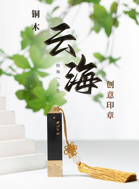 【西泠印社】云海紫光檀创意实木藏书章定刻印章个人姓名书法国画闲章刻字篆刻定制金属送礼节日礼物西冷
