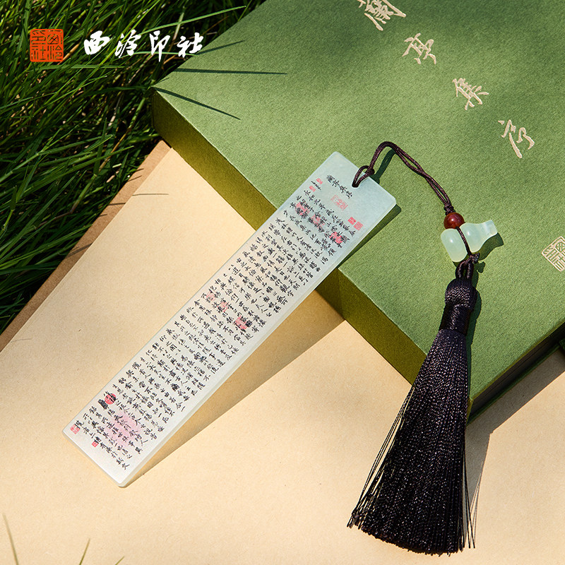 西泠印社《兰亭集序》岫玉书签