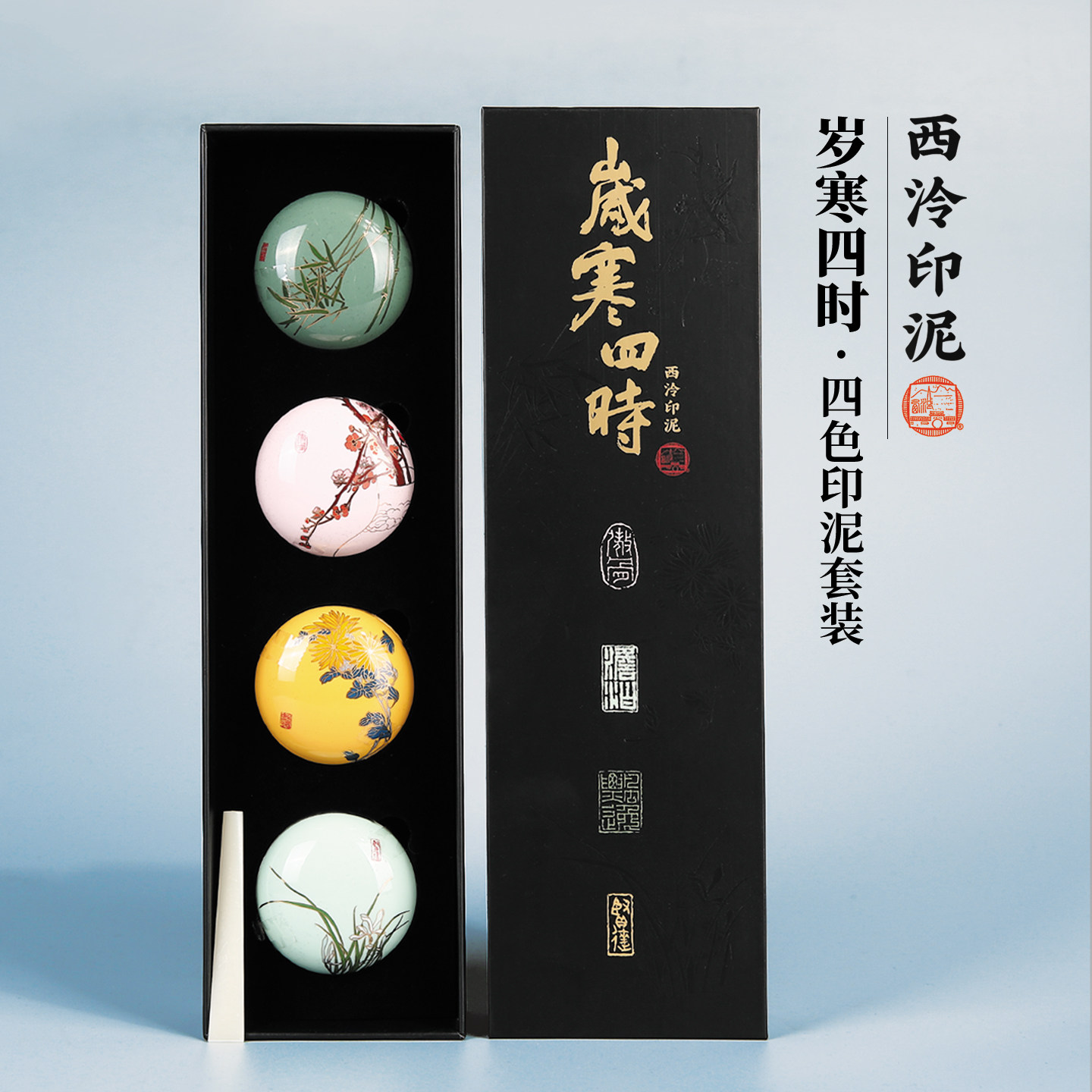西泠印泥岁寒四时四色彩色印泥