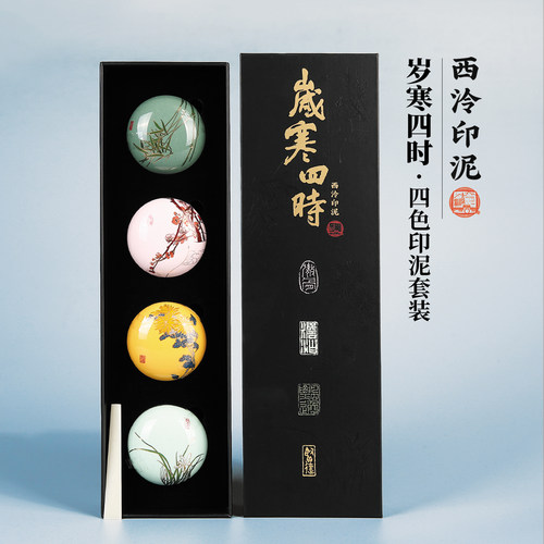 西泠印泥岁寒四时四色彩色印泥