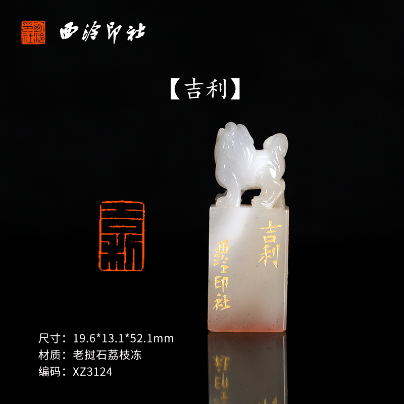 西泠印社吉利老挝石荔枝冻