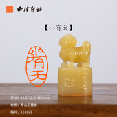 小有天 西泠印社 寿山石貔貅成品闲章印章孤品书法藏书章压角章国画引首章个人章手工篆刻送礼收藏