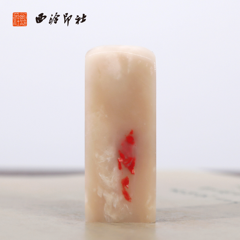【西泠印社】昌化软地鸡血石印章私人定刻定制孤品姓名章个人金石篆刻手工刻字书法国画盖章专用石材印石送礼