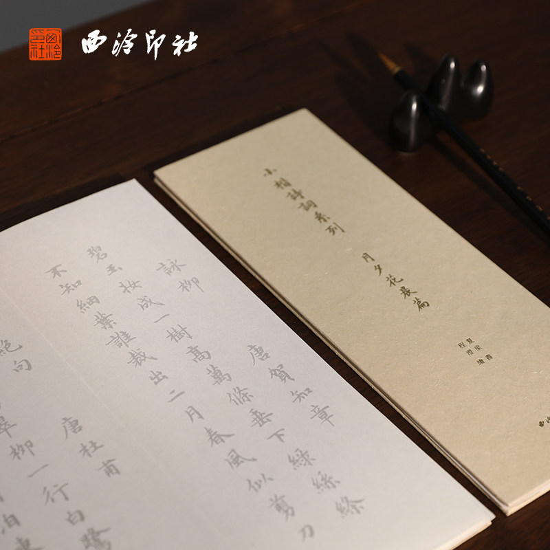 西泠印社 小楷诗词字帖毛笔书法练字专用临摹描红书法初学者入门唐诗宋词软笔练字帖宣纸字贴半生熟,文具电教/文化用品/商务用品,文房四宝,淘宝优惠券,粉丝福利购,淘宝优惠卷