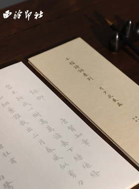 西泠印社小楷描红字帖