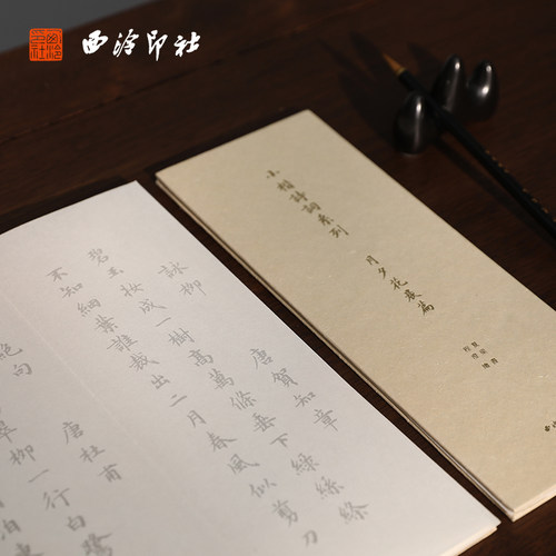 西泠印社小楷描红字帖