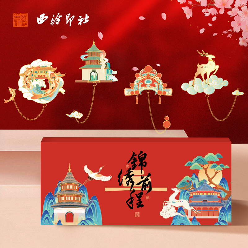 西泠印社《锦绣前程》书签礼盒