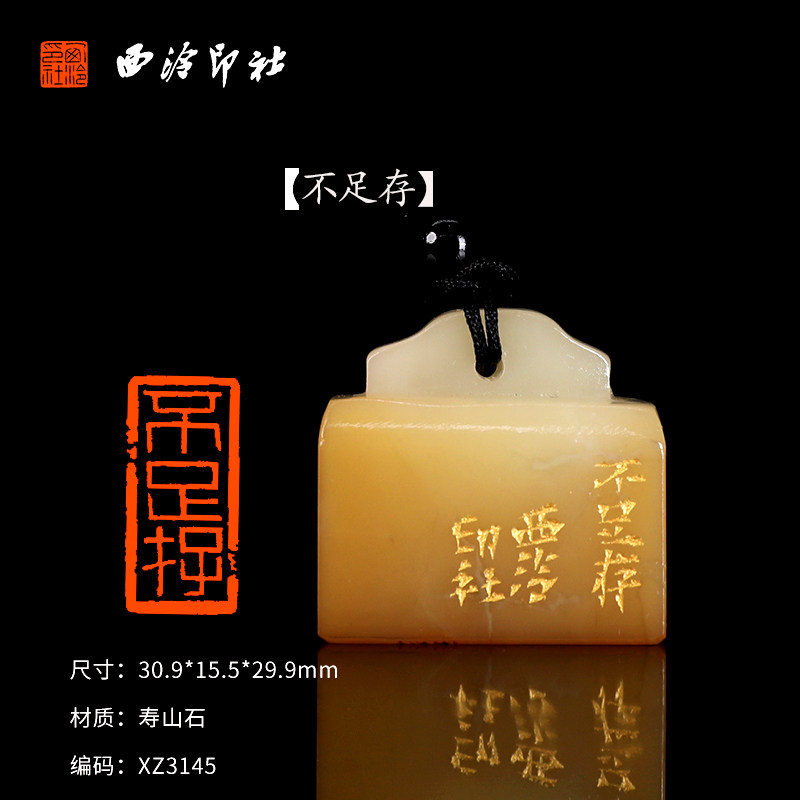 【西泠印社】《不足存》寿山石成品闲章印章孤品书法藏书章压角章国画引首章个人章手工篆刻石材送礼收藏