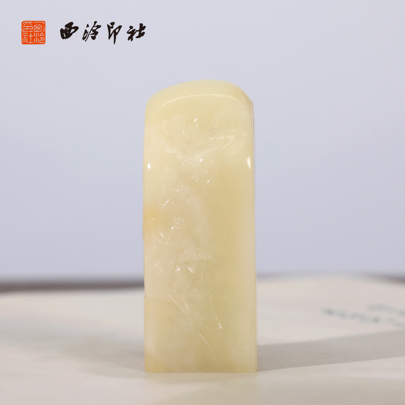 【西泠印社】寿山石薄意独钓印章私人定刻定制孤品姓名章个人金石篆刻手工刻字书法国画盖章专用石材印石送礼